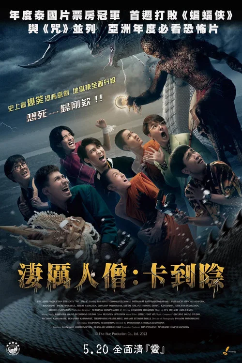 鬼寺凶灵3(2022)海报