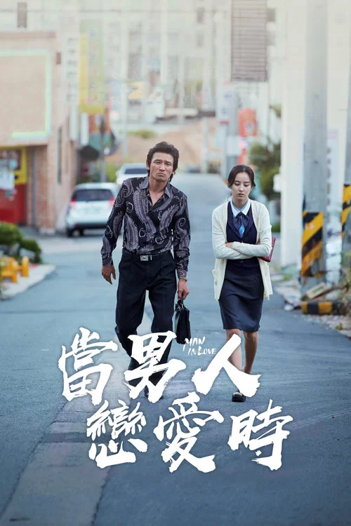當男人戀愛時2014(2014)海報