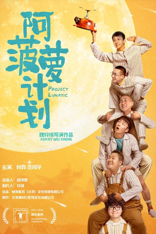 阿菠蘿計劃(2020)海報
