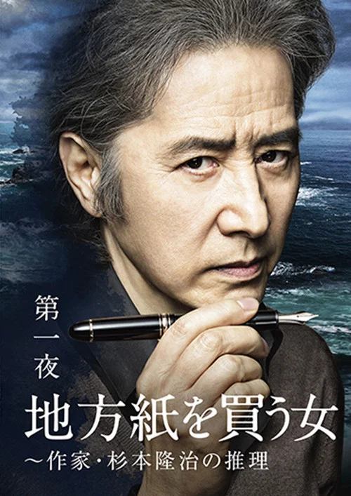买地方报的女人:作家杉本隆治的推理(2016)海报