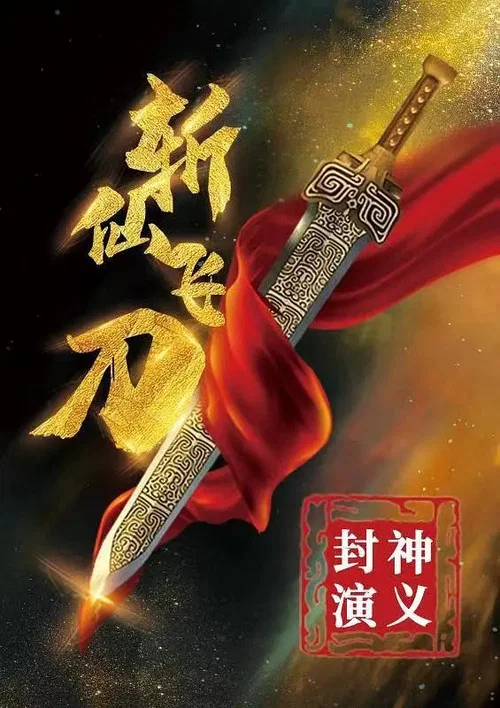 封神演義之斬仙飛刀(2023)海報