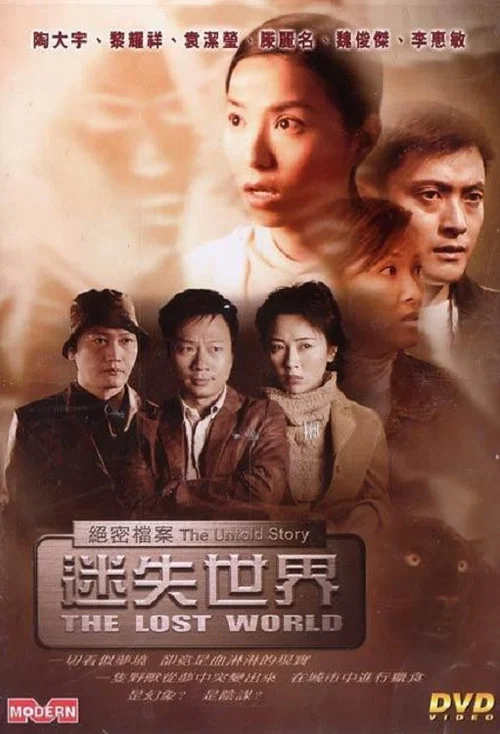 絕密檔案:迷失世界(2002)海報