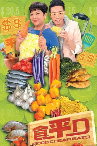 阿媽教落食平D(2013)海報