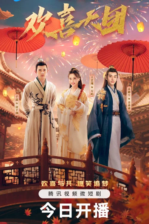 你好,我們是歡喜天團(2023)海報