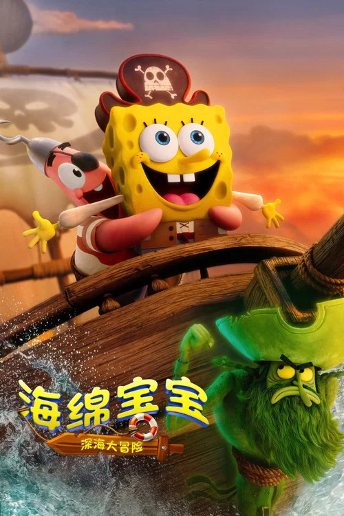 海绵宝宝4(2025)海报