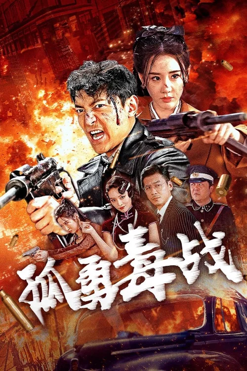 孤勇毒战(2024)海报