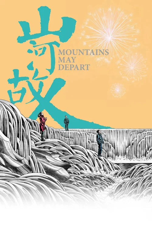 山河故人(2015)海报