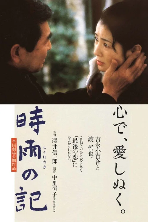 時雨之記(1998)海報