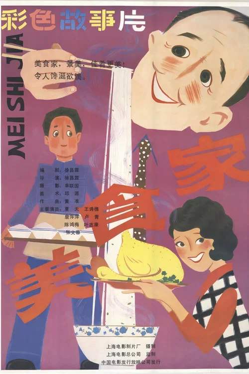 美食家(1985)海報