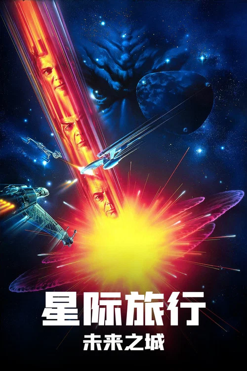 星际旅行6:未来之城(1991)海报