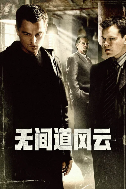 無間道風雲(2006)海報