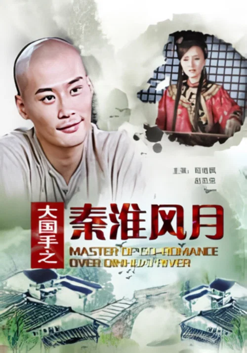 大國手之秦淮風月(2010)海報