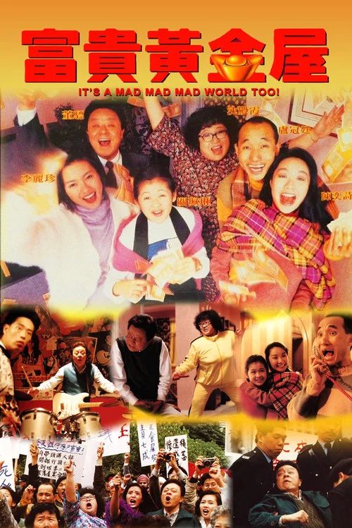富贵黄金屋(1992)海报