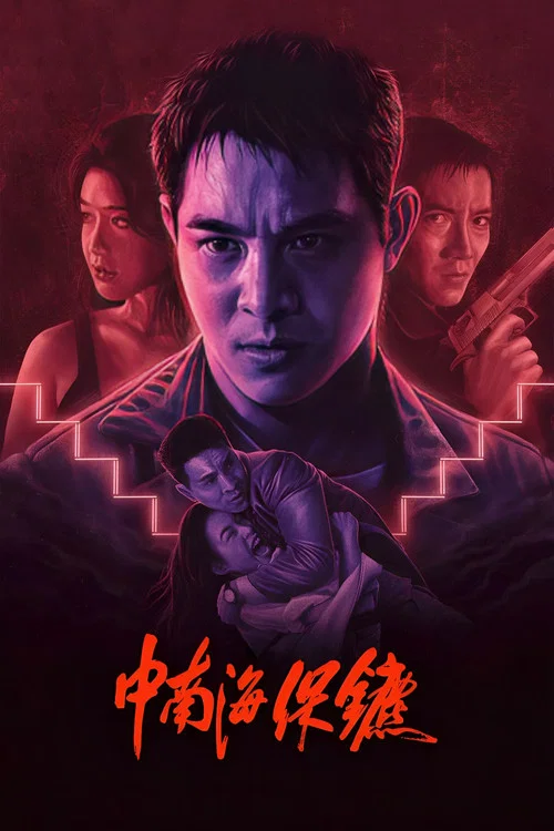 中南海保镖(1994)海报