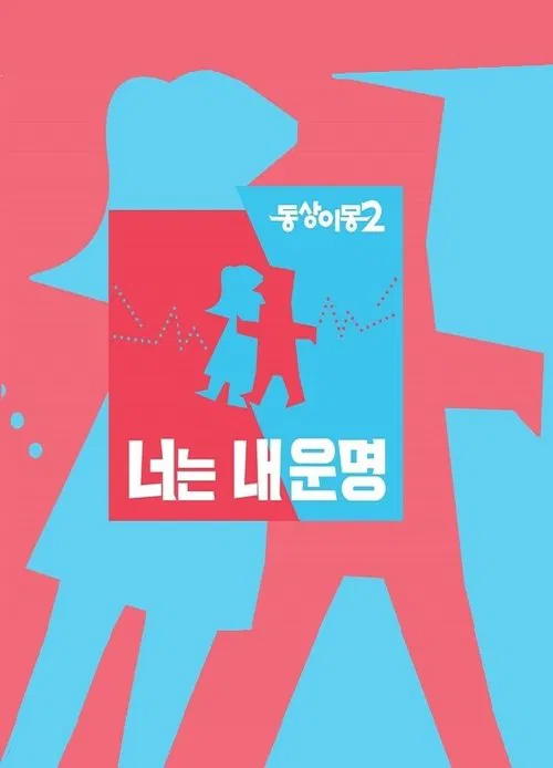 同床异梦2:你是我的命运(2015)海报