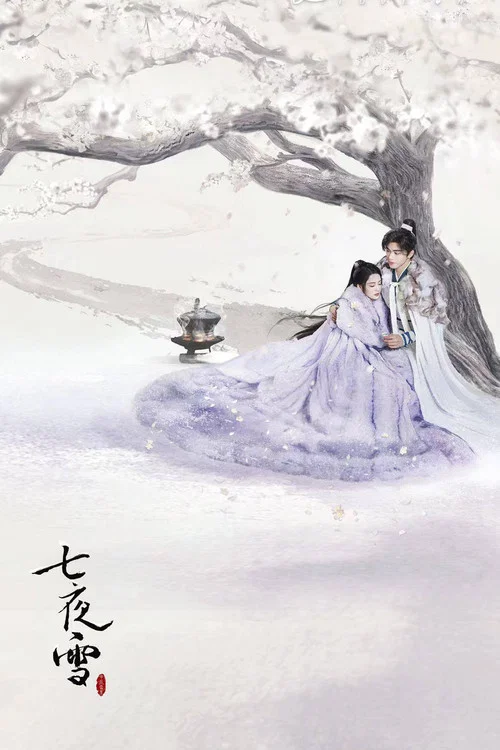 七夜雪剧照5