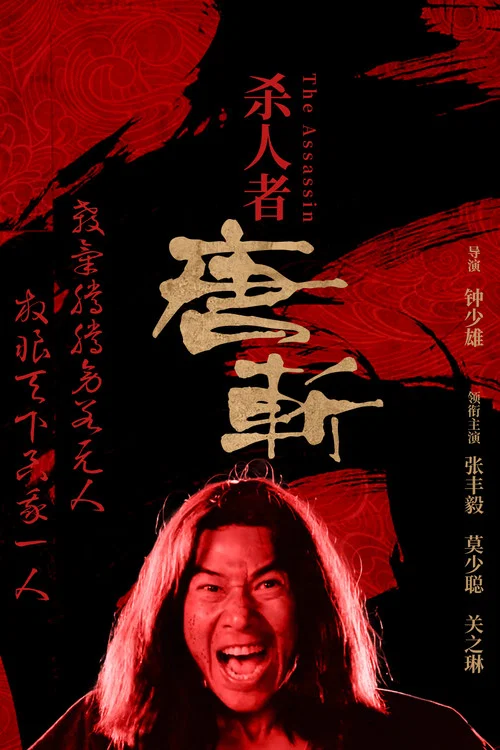 刺客新传杀人者唐斩(1993)海报