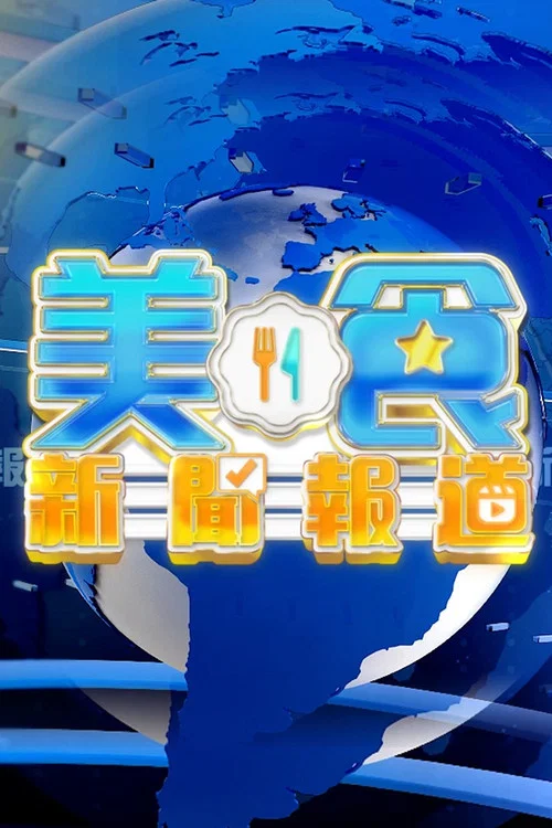 美食新闻周报(2025)海报