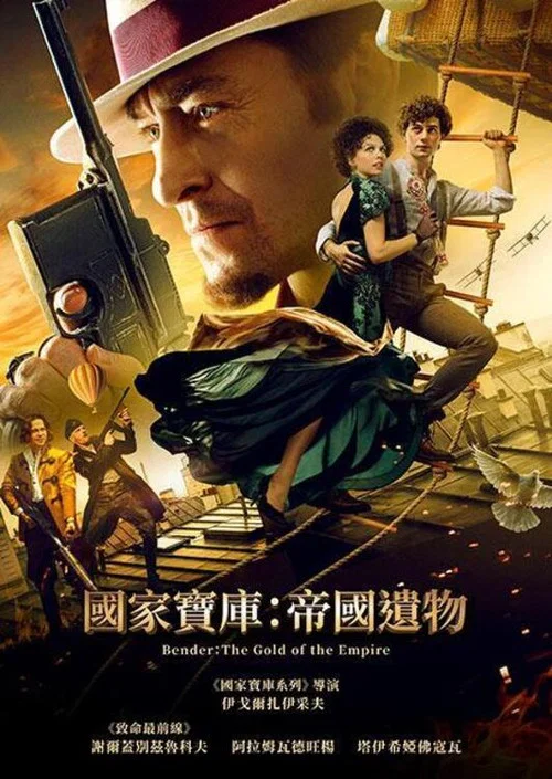 本德爾:帝國的黃金(2021)海報