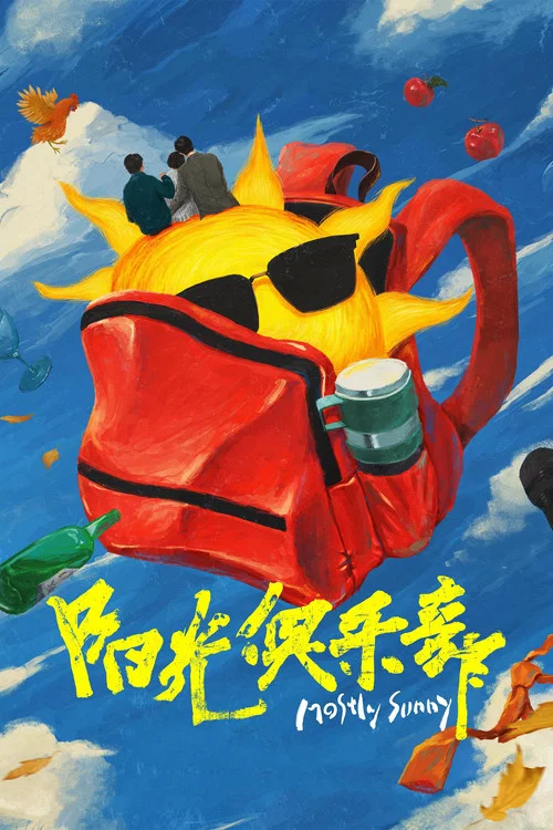 陽光俱樂部(2025)海報