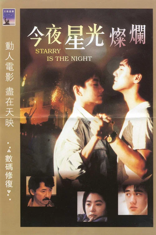 今夜星光灿烂(1988)海报