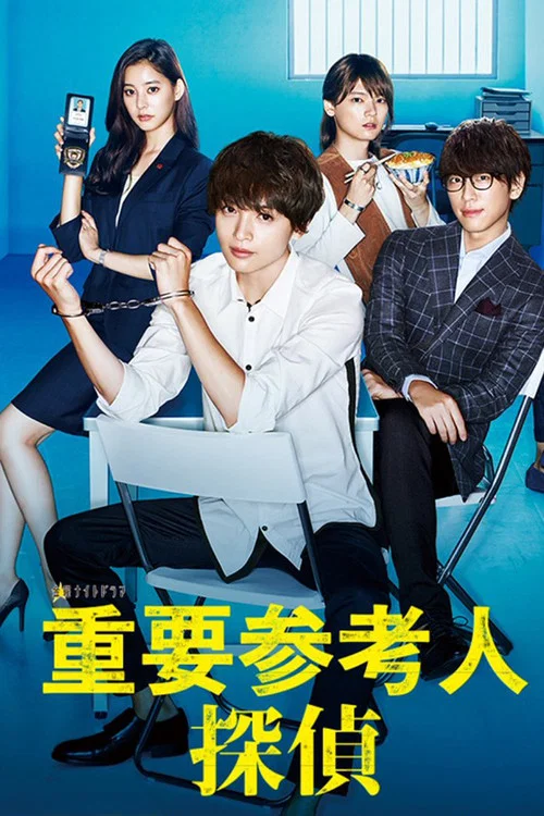 重要证人侦探(2017)海报