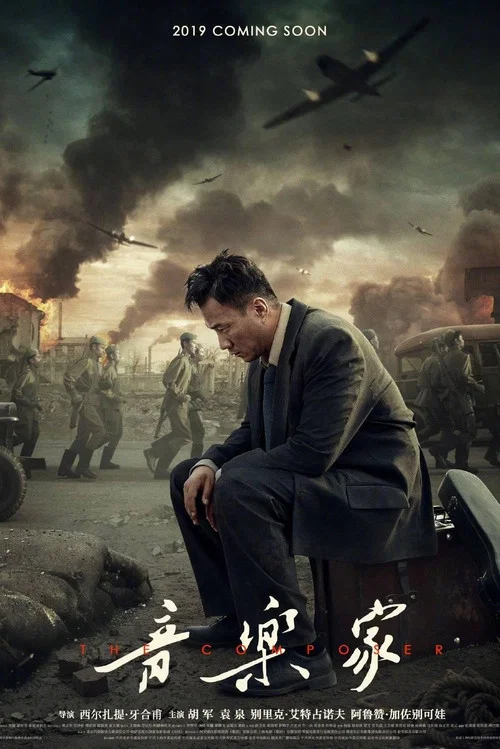 音乐家(2019)海报