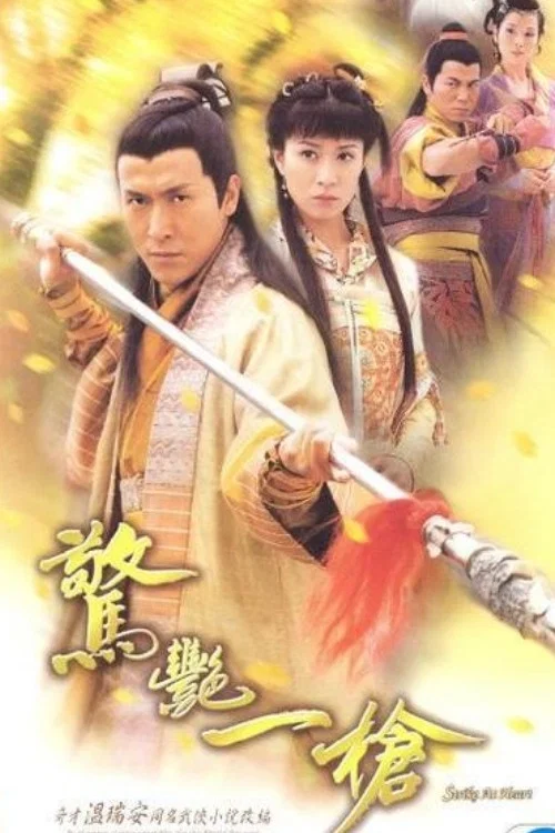 驚豔一槍(2005)海報