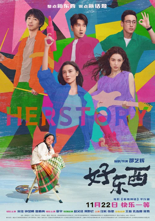好东西剧照2