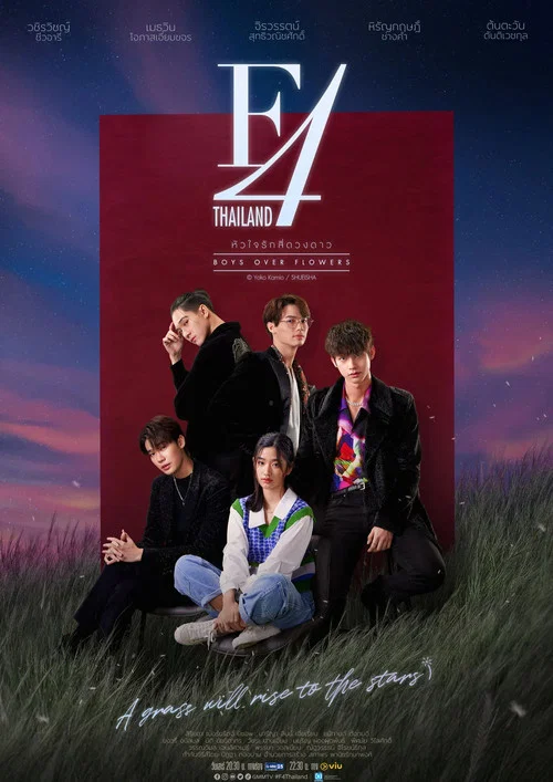 泰版流星花園(2021)海報