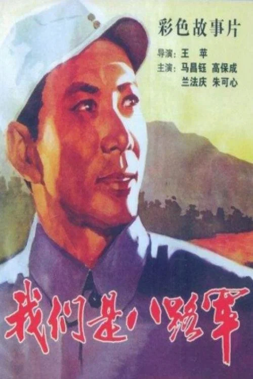 我是八路军(1978)海报