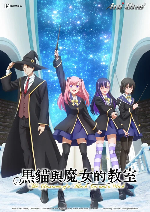 黑貓和魔女的課堂(2026)海報