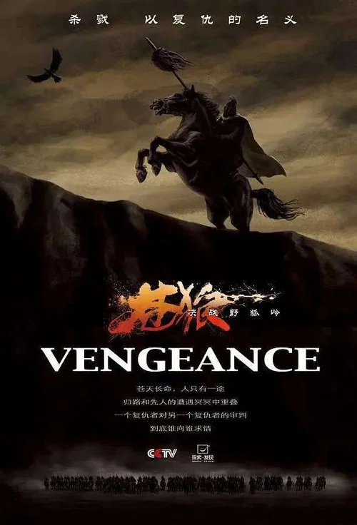 苍狼之决战野狐岭(2012)海报