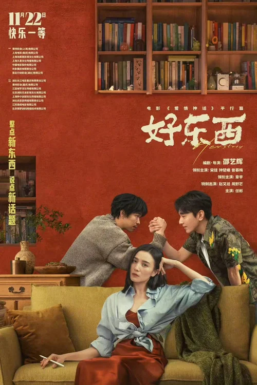 好东西剧照7