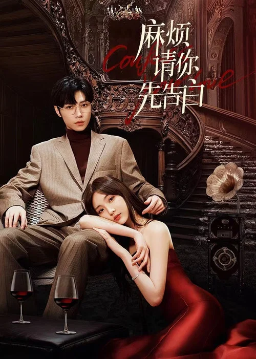 麻煩請你先告白(2023)海報
