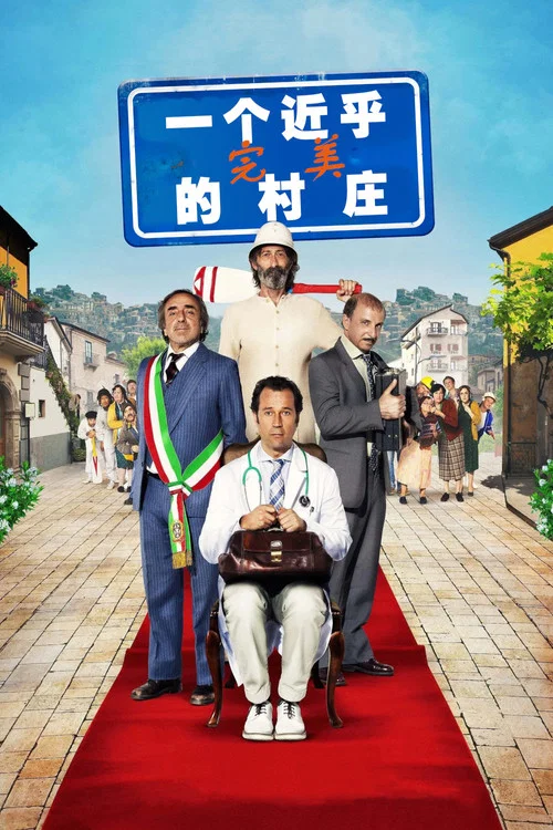 一個近乎完美的村莊(2016)海報