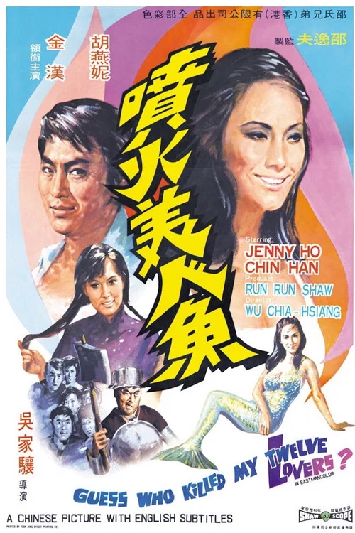 噴火美人魚(1970)海報