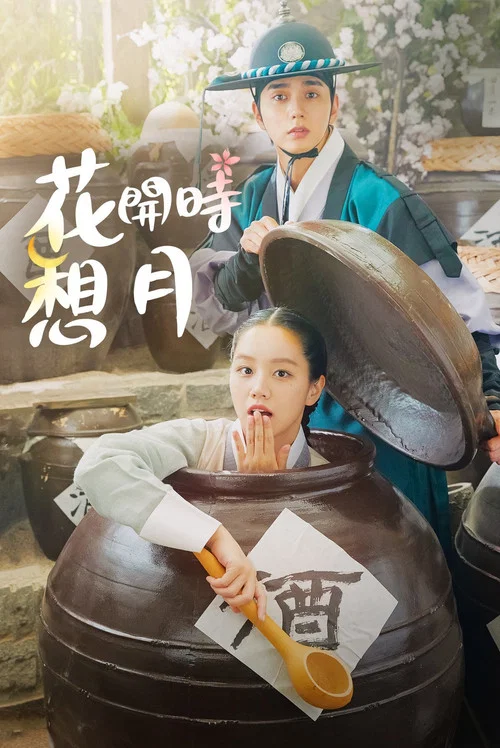 花開時想月(2021)海報