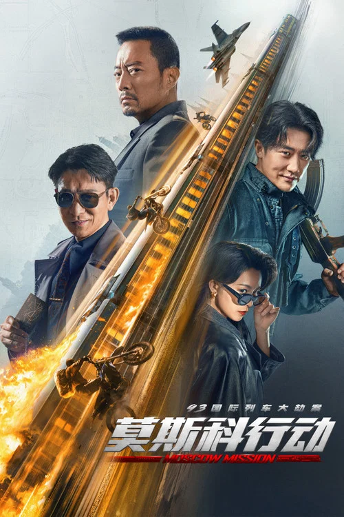 莫斯科行動(2023)海報