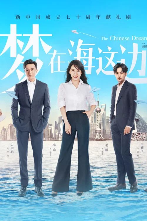 梦在海这边(2019)海报