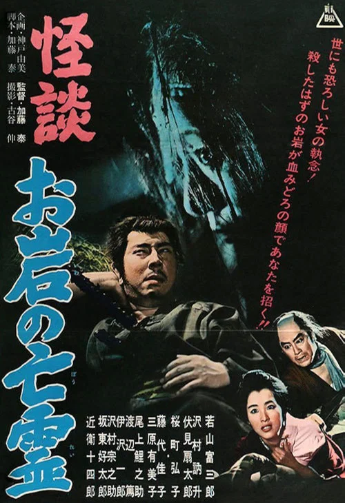 怪谈 阿岩的亡灵(1961)海报