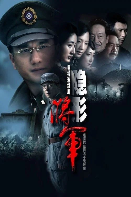 将·军(2010)海报