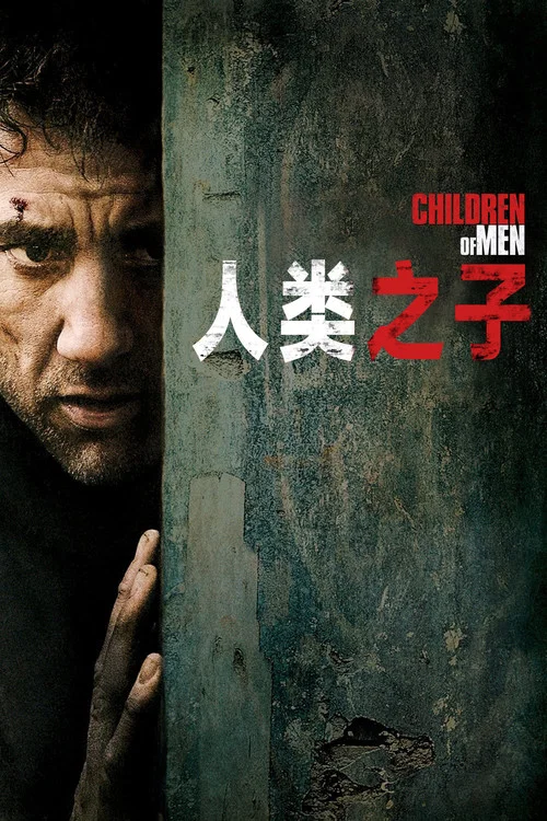人類之子(2006)海報