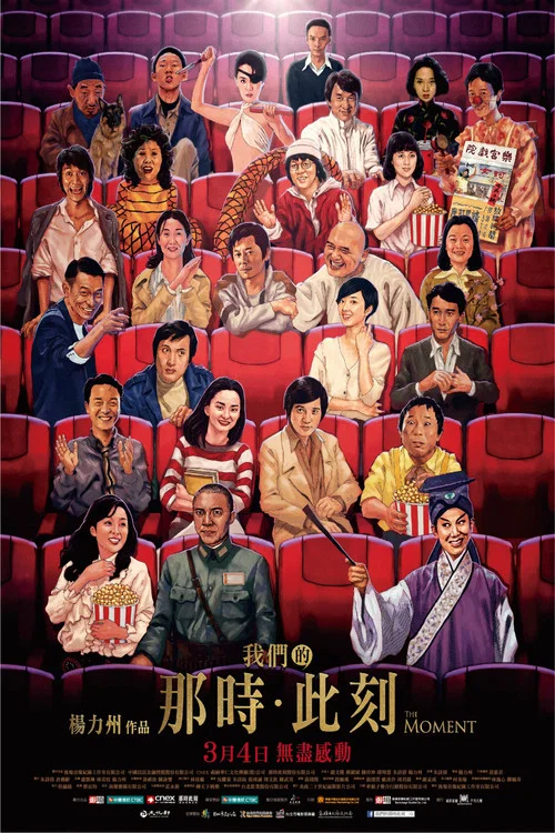 我們的那時·此刻(2016)海報