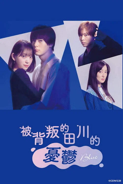 被背叛的田川的忧郁(2021)海报