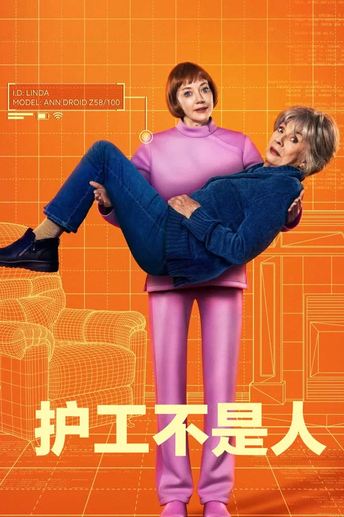 護工不是人(2026)海報