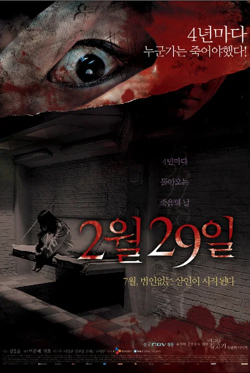 突然有一天之2月29日(2006)海报