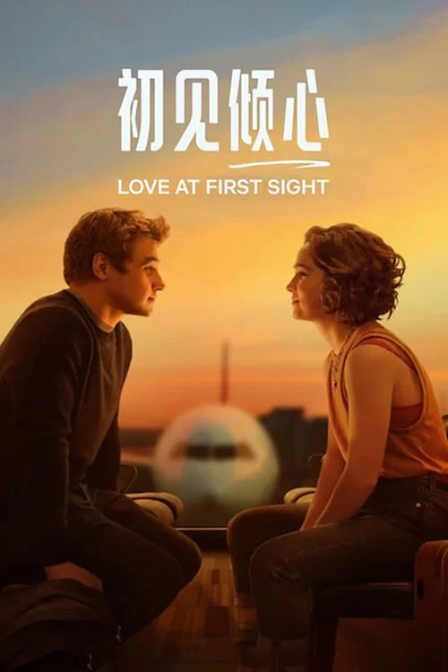 初見傾心(2023)海報