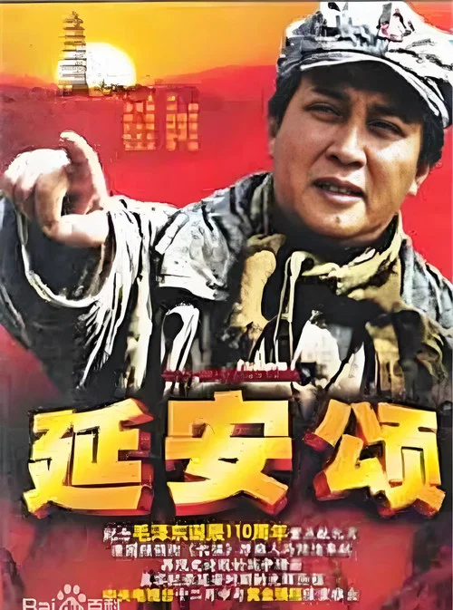 延安頌(2003)海報