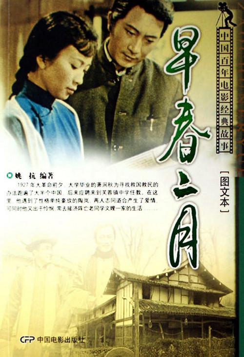 早春二月(1963)海报